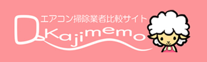 Kajimemo エアコン掃除業者比較サイト